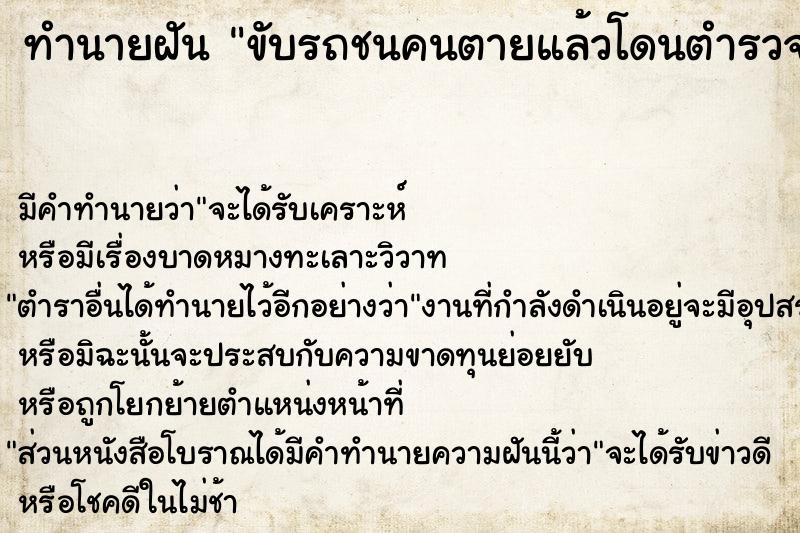 ทำนายฝันทำนายฝันขับรถชนคนตายแล้วโดนตำรวจจับติดคุก